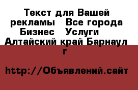  Текст для Вашей рекламы - Все города Бизнес » Услуги   . Алтайский край,Барнаул г.